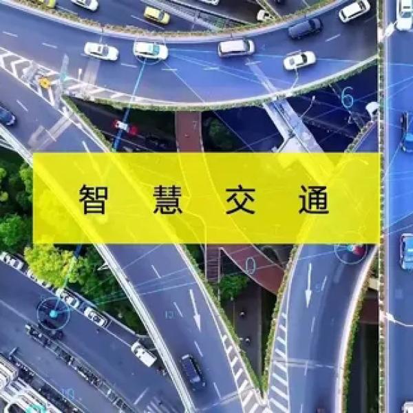 智慧交通