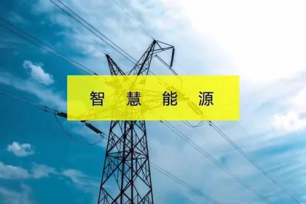 智慧能源环保