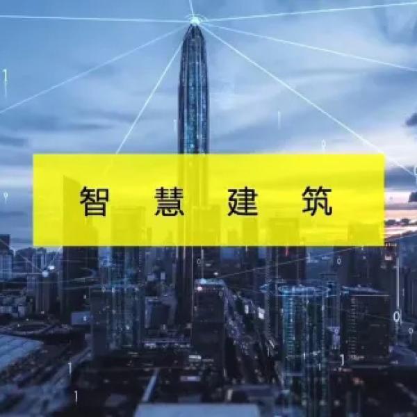 智慧建筑