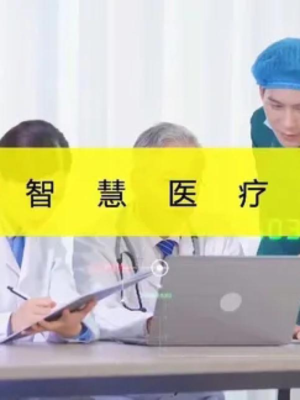 智能医疗